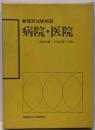 病院・医院<業種別法律相談>
