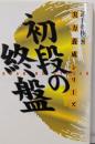 初段の終盤: 実戦次の一手100 (実力養成シリーズ)