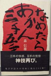 なめたらあかん三手五手