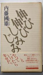 伸び伸びしみじみ