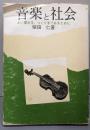 音楽と社会 : よい聞き手、つくり手であるために