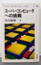 スーパーコンピュータへの挑戦 (NEW SCIENCEAGE 8)