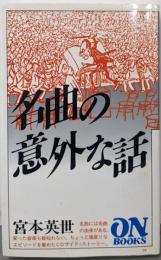 ON BOOKS(79)名曲の意外な話 (ON Books79)