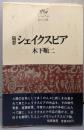 シェイクスピア : 随想<私の古典>