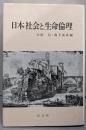 日本社会と生命倫理
