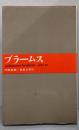 ブラームス<大音楽家 人と作品 ; 10>