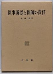 医事訴訟と医師の責任
