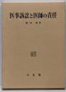 医事訴訟と医師の責任