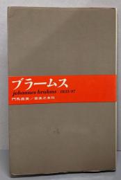 ブラームス<大音楽家 人と作品 ; 10>
