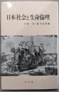 日本社会と生命倫理
