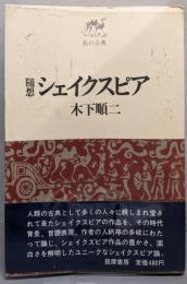 シェイクスピア : 随想<私の古典>