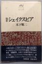 シェイクスピア : 随想<私の古典>