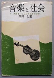 音楽と社会 : よい聞き手、つくり手であるために