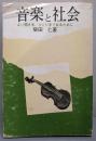 音楽と社会 : よい聞き手、つくり手であるために