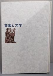 音楽と文学