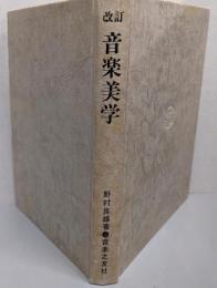 音楽美学(改訂）