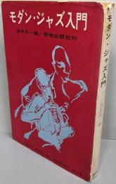 モダン・ジャズ 入門