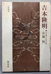 吉本隆明 : 冬の詩人とその詩<深淵叢書>