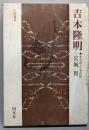 吉本隆明 : 冬の詩人とその詩<深淵叢書>