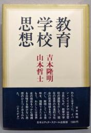 教育学校思想