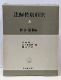 注解特別刑法 5 医事・薬事編