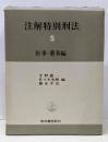 注解特別刑法 5 医事・薬事編