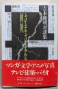 さまざまな刺戟 : 吉本隆明対談集