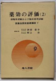 医薬品開発基礎講座5 薬効の評価 (2) 前臨床試験および臨床薬理試験