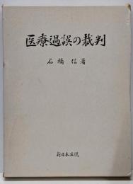 医療過誤の裁判