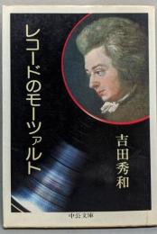 レコードのモーツァルト<中公文庫>