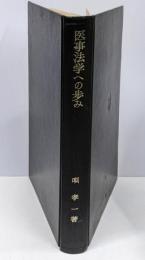医事法学への歩み