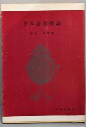日本音楽概論<音楽文庫 ; 第32>