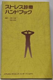 ストレス診療ハンドブック