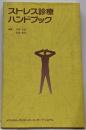 ストレス診療ハンドブック