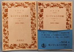 モーツァルトの手紙 上下巻揃<岩波文庫>
