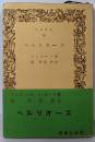 ベルリオーズ<音楽文庫 ; 第68>