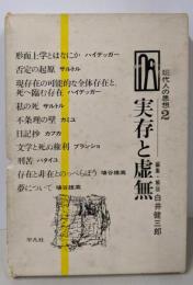 現代人の思想〈第2〉実存と虚無