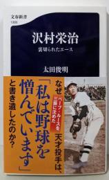 沢村栄治 裏切られたエース (文春新書 1300)