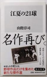 江夏の21球<角川新書 K-145>