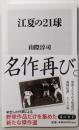 江夏の21球<角川新書 K-145>