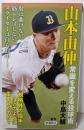山本由伸　常識を変える投球術 (新潮新書)