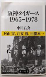 阪神タイガース1965-1978<角川新書 K-112>