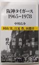 阪神タイガース1965-1978<角川新書 K-112>