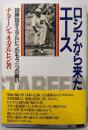 ロシアから来たエース:300勝投手スタルヒンのもう一つの戦い