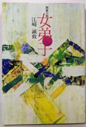 囲碁小説 女弟子