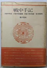 戦中手記