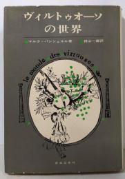 ヴィルトゥオーソの世界