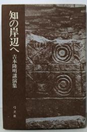 知の岸辺へ 新装版 (吉本隆明講演集)