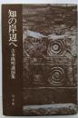 知の岸辺へ 新装版 (吉本隆明講演集)