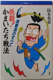 必殺かまいたち戦法: 英春流のすべて (三一将棋シリーズ)